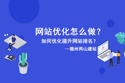 网站优化怎么做?这篇文章告诉你(图1)