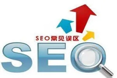 SEO优化常见的误区有哪些