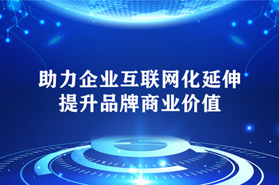 企业网站存在的潜力及重要价值(图1)